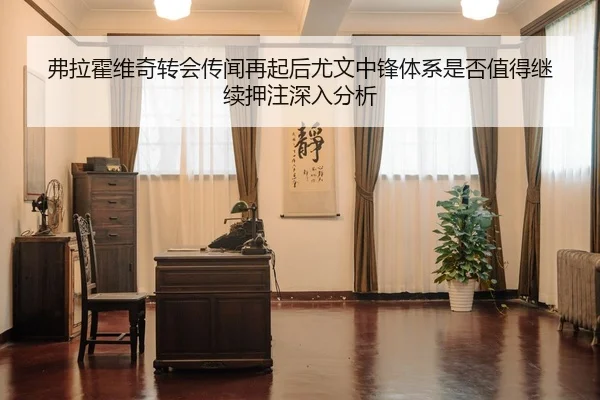 fu-la-huo-wei-qi-zhuan-hui-chuan-wen-zai-qi-hou-you-wen-zhong-feng-ti-xi-shi-fou-zhi-de-ji-xu-ya-zhu-shen-ru-fen-xi-2-472.jpg