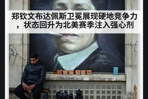 郑钦文布达佩斯卫冕展现硬地竞争力,状态回升为北美赛季注入强心剂