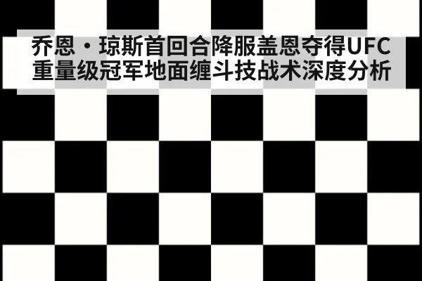乔恩·琼斯首回合降服盖恩夺得UFC重量级冠军地面缠斗技战术深度分析