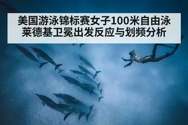美国游泳锦标赛女子100米自由泳莱德基卫冕出发反应与划频分析