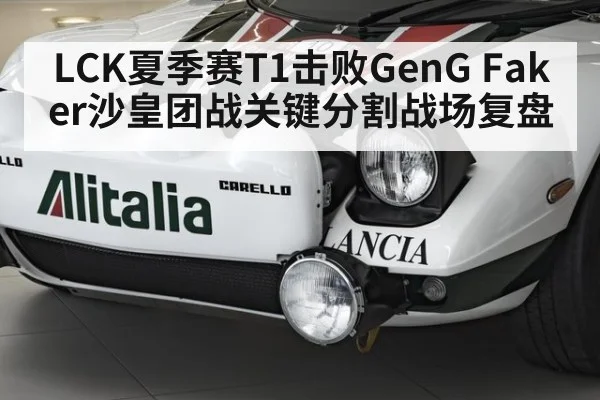 LCK夏季赛T1击败GenG Faker沙皇团战关键分割战场复盘