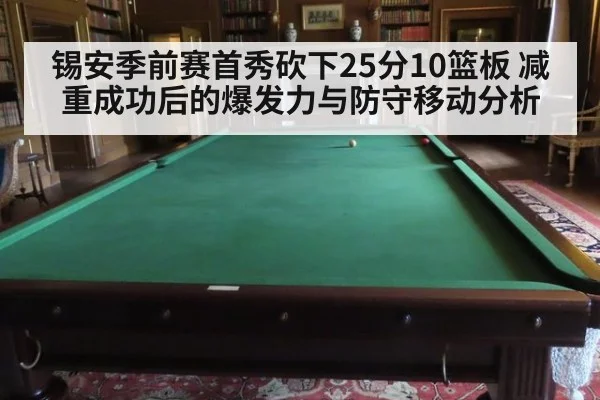 锡安季前赛首秀砍下25分10篮板 减重成功后的爆发力与防守移动分析